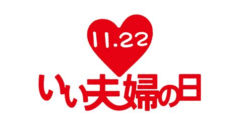 11 月 22 日|11月22日は何の日？いい夫婦の日｜その他記念日・誕生日まとめ 